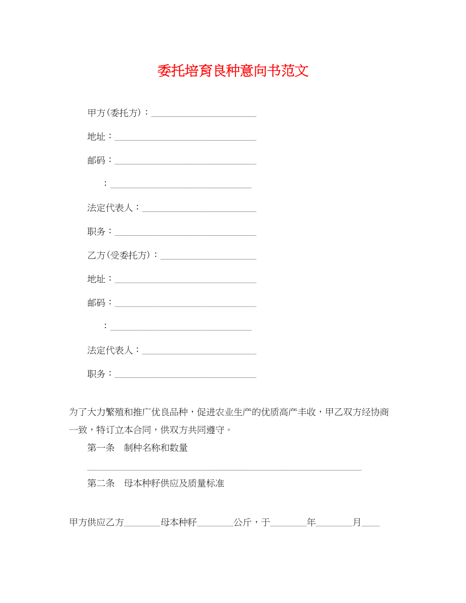 2023年委托培育良种意向书范文.docx_第1页