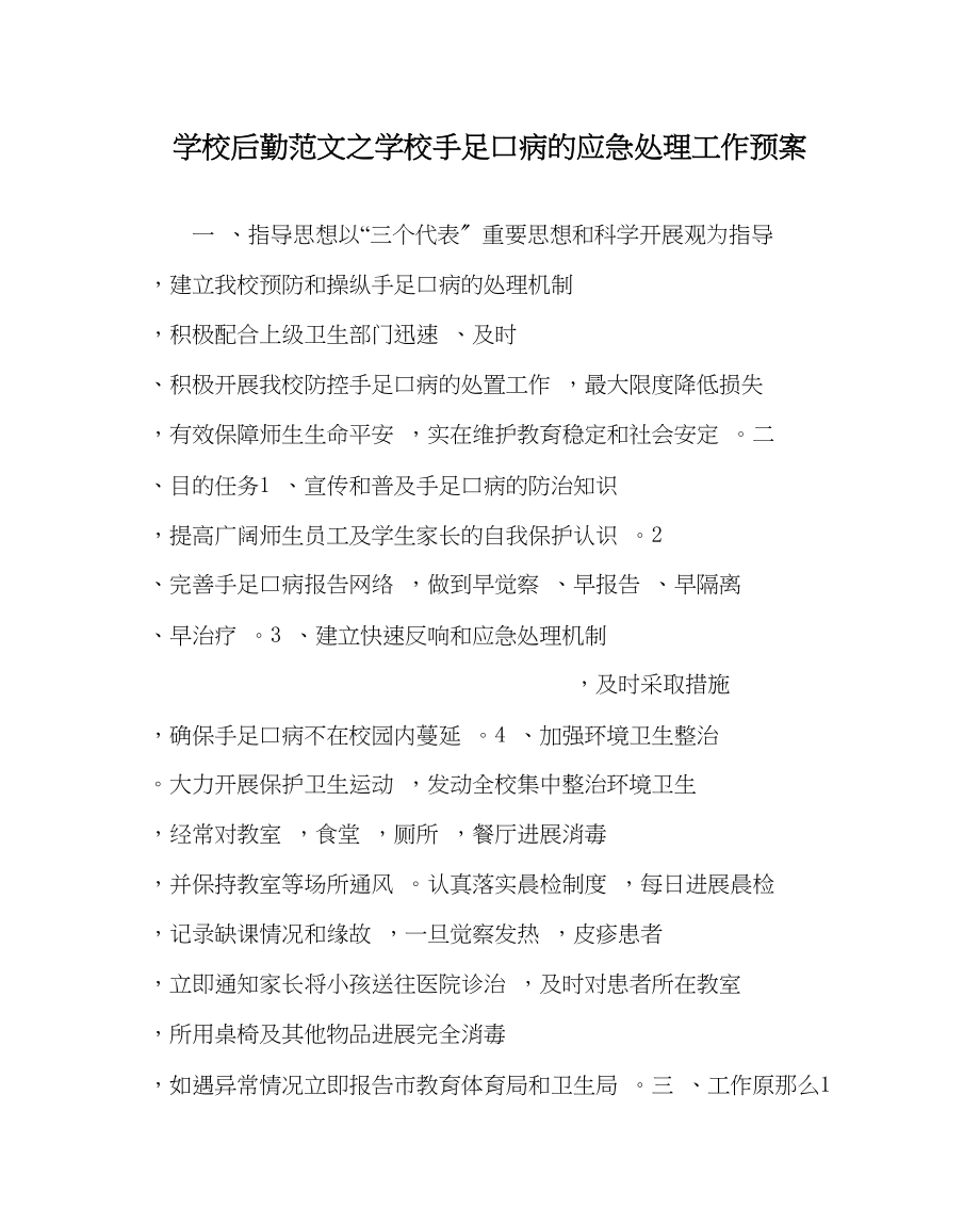 2023年学校后勤范文学校手足口病的应急处理工作预案.docx_第1页