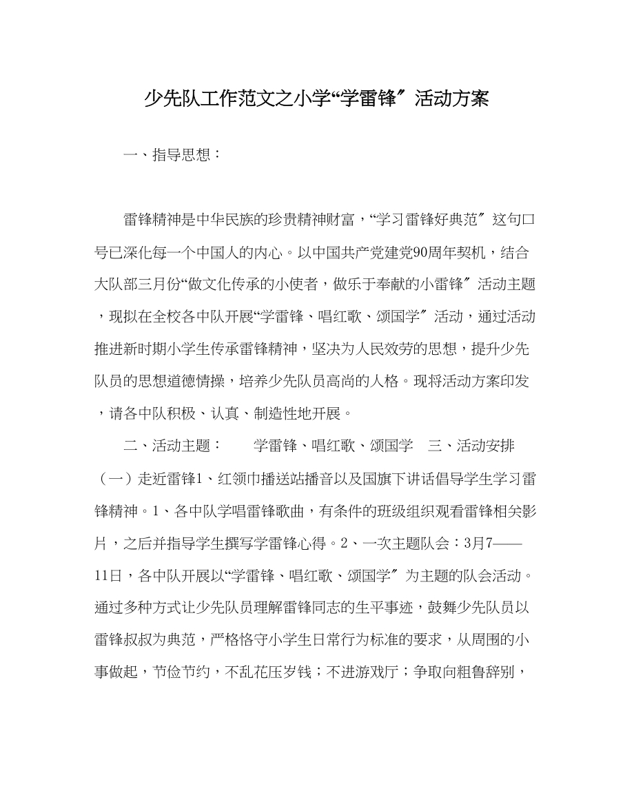 2023年少先队工作范文小学学雷锋活动方案.docx_第1页