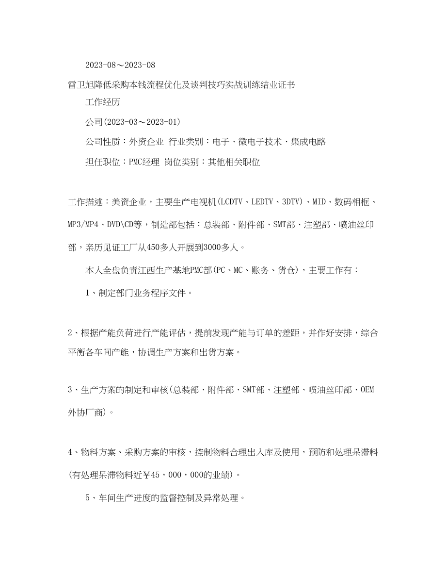 2023年供应链专员求职简历范文.docx_第2页