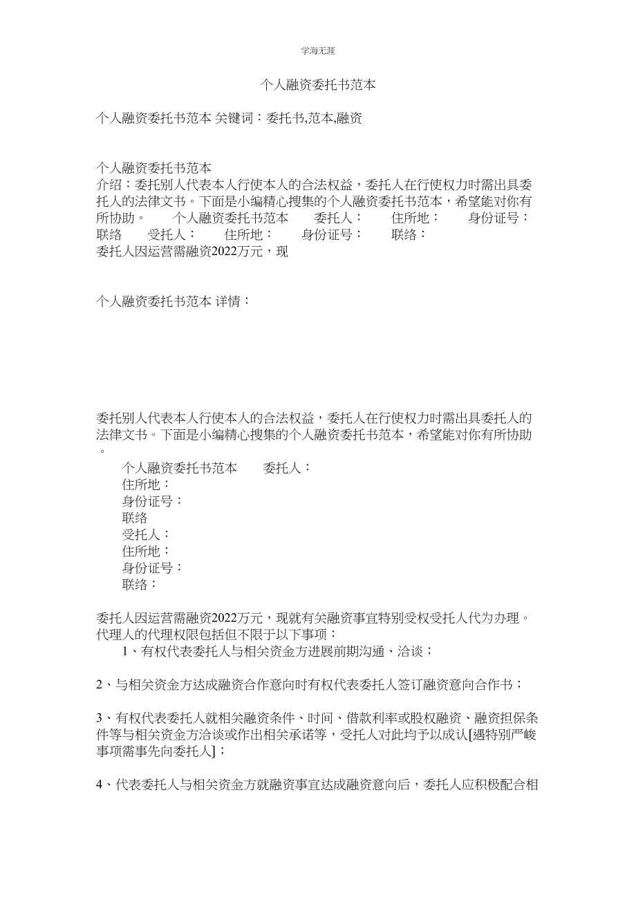 2023年个人融ۥ资委托书范本范文.docx_第1页