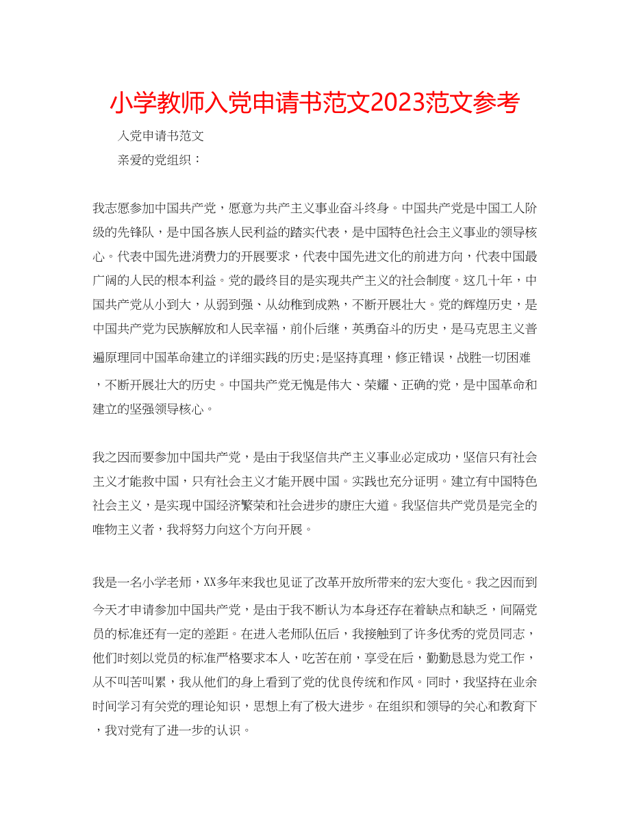 2023年小学教师入党申请书范文.docx_第1页