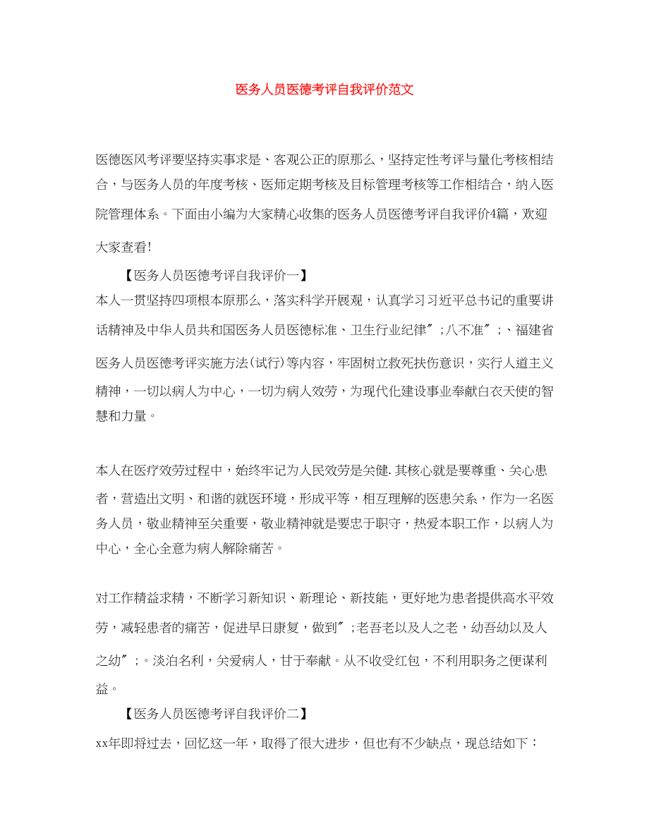 2023年医务人员医德考评自我评价3范文.docx_第1页