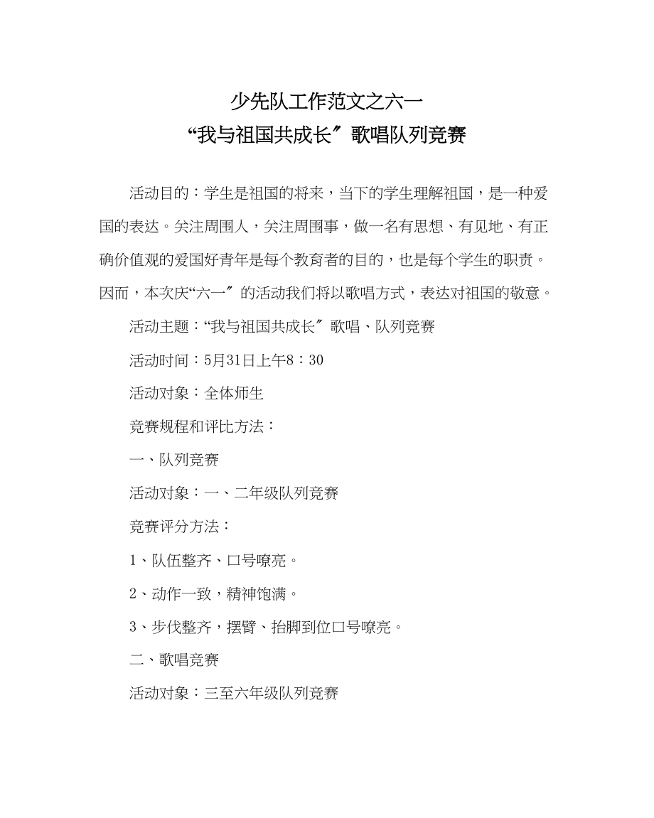 2023年少先队工作六一我与祖国共成长歌唱队列比赛范文.docx_第1页