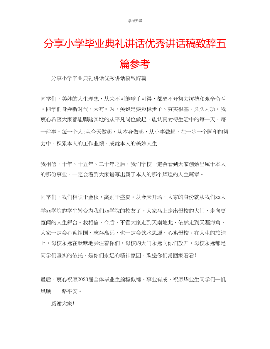 2023年分享小学毕业典礼讲话优秀讲话稿致辞五篇范文.docx_第1页