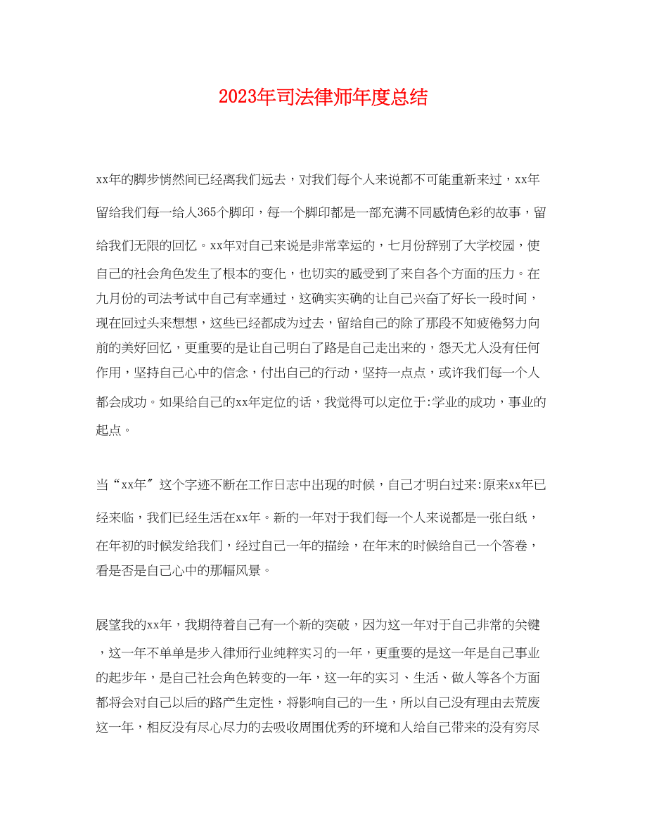 2023年司法律师度总结2范文.docx_第1页