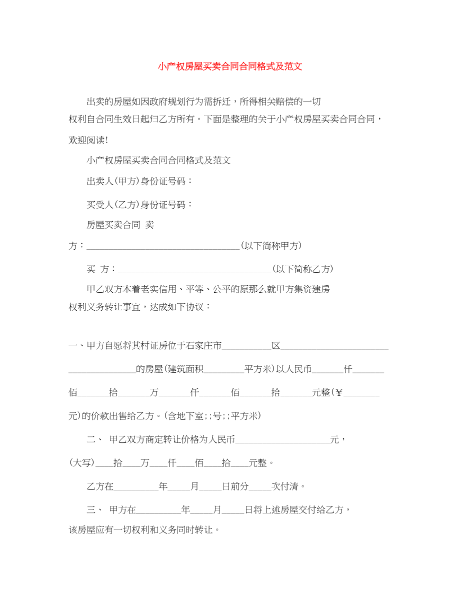 2023年小产权房屋买卖合同合同格式及范文.docx_第1页