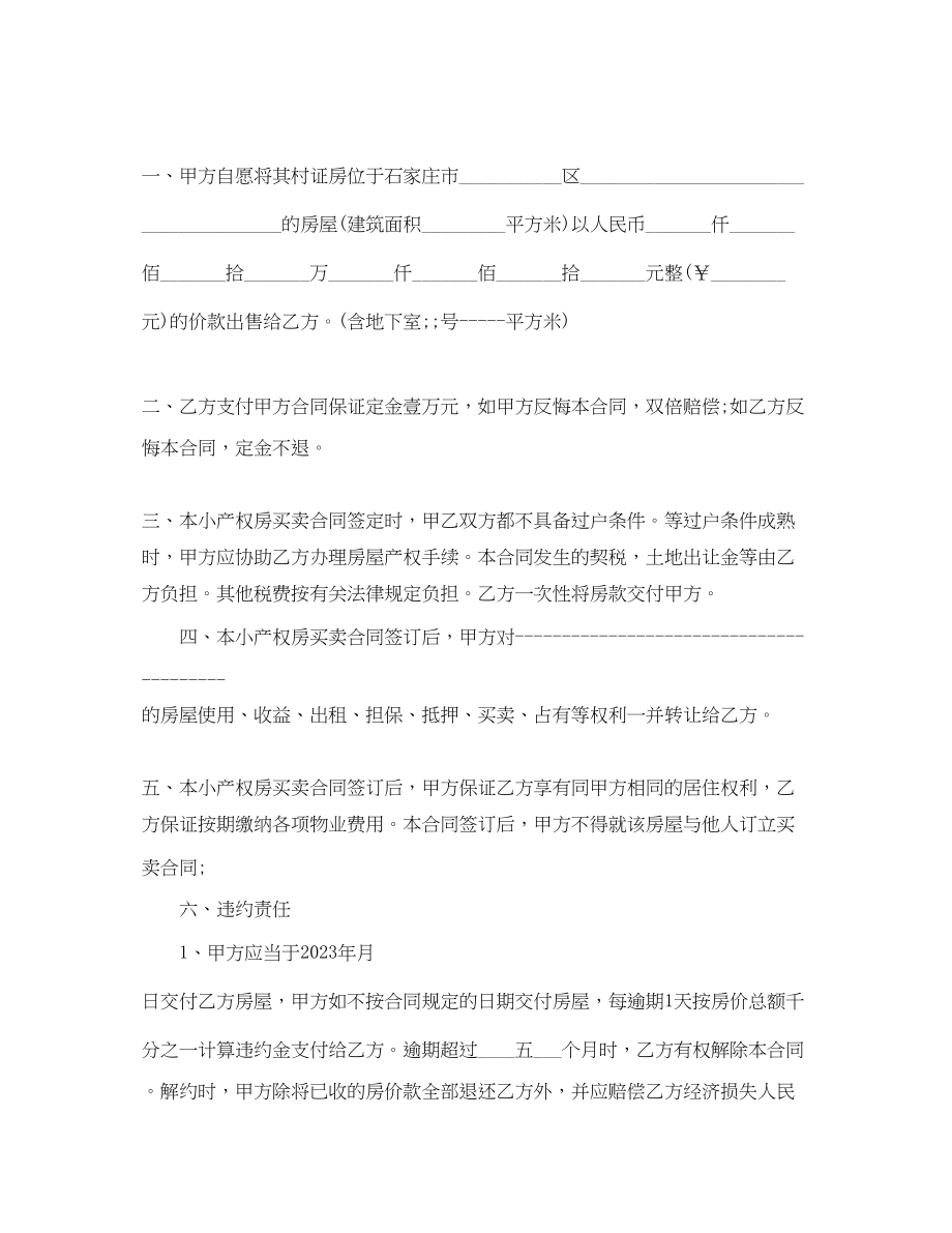 2023年小产权房屋买卖合同合同格式及范文.docx_第3页