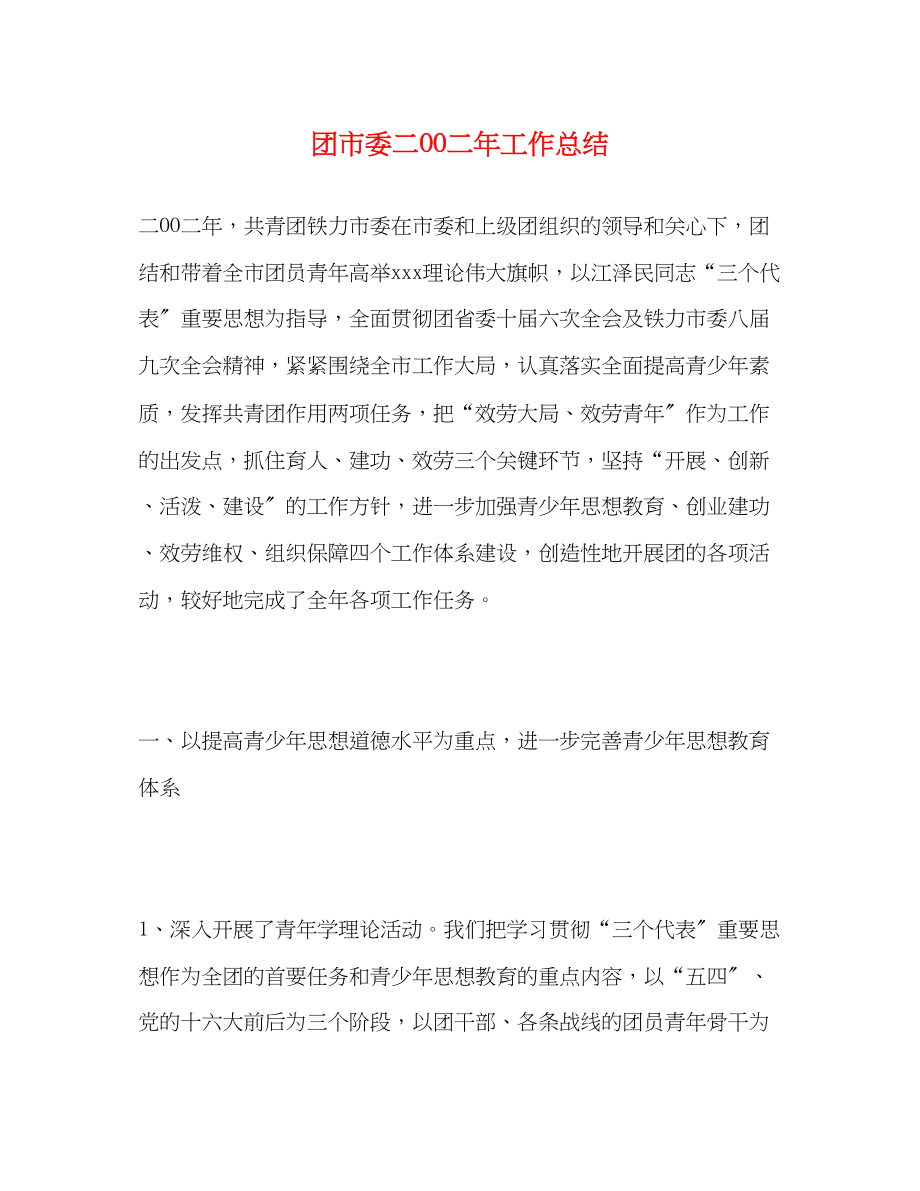 2023年团市委二OO二工作总结范文.docx_第1页