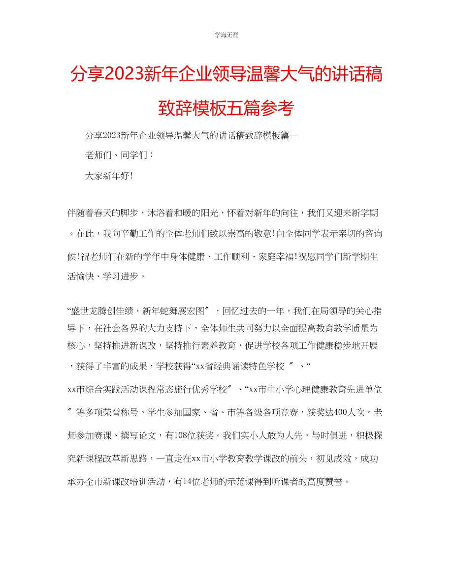 2023年分享新企业领导温馨大气的讲话稿致辞模板五篇范文.docx_第1页