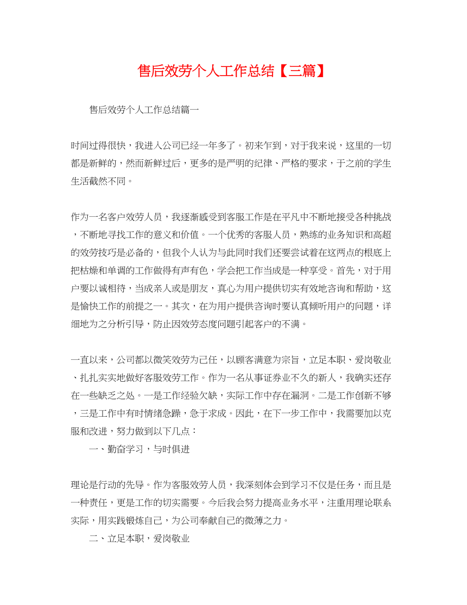 2023年售后服务个人工作总结三篇范文.docx_第1页