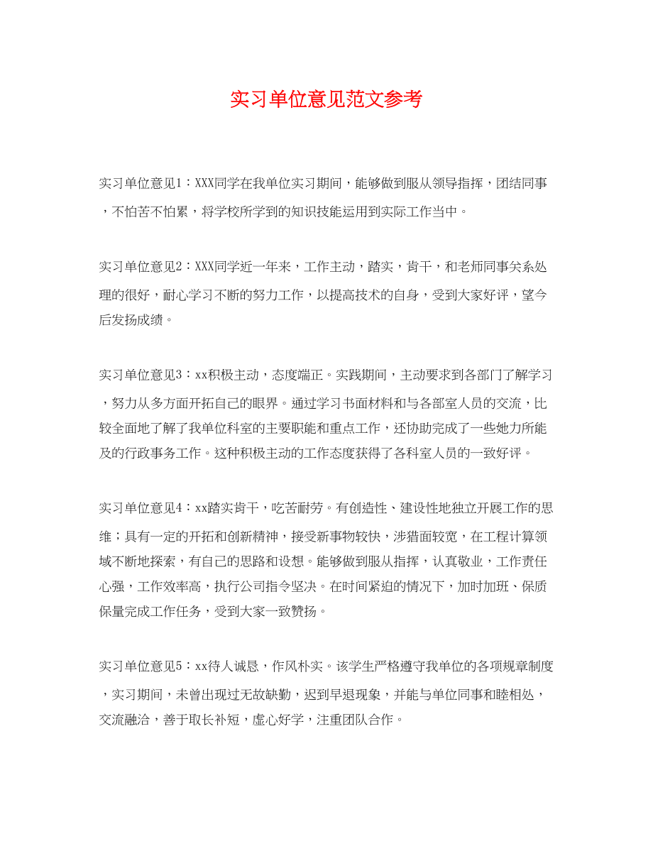 2023年实习单位意见范文参考.docx_第1页