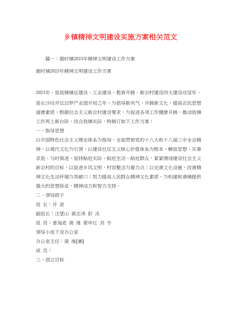 2023年乡镇精神文明建设实施方案相关范文.docx_第1页