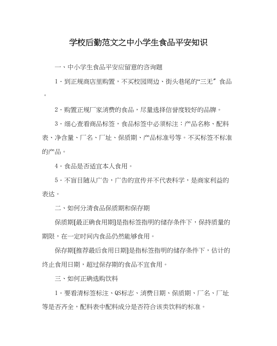 2023年学校后勤范文中小学生食品安全知识.docx_第1页