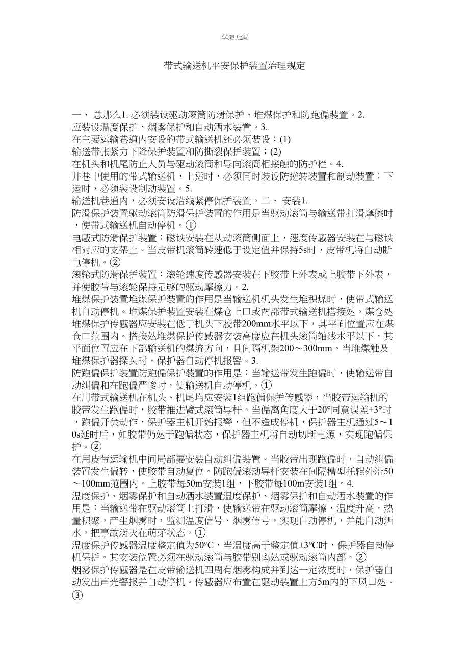 2023年带式输送机安全保护装置管理规定范文.docx_第1页