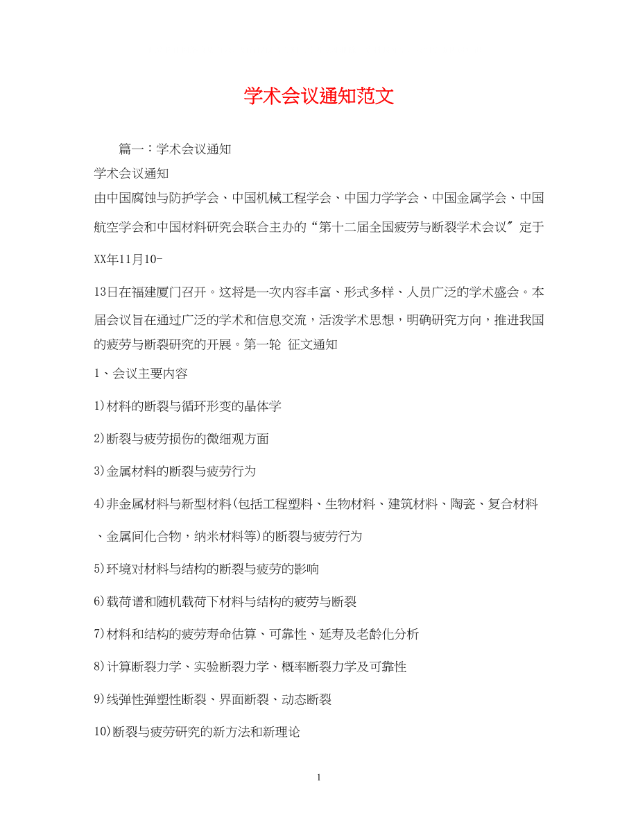 2023年学术会议通知范文.docx_第1页