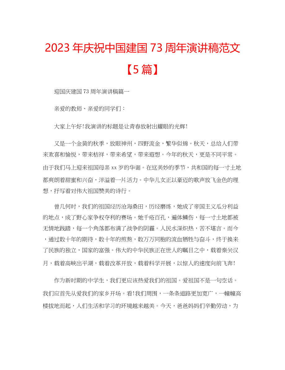 2023年庆祝中国建国73周年演讲稿【5篇】范文.docx_第1页