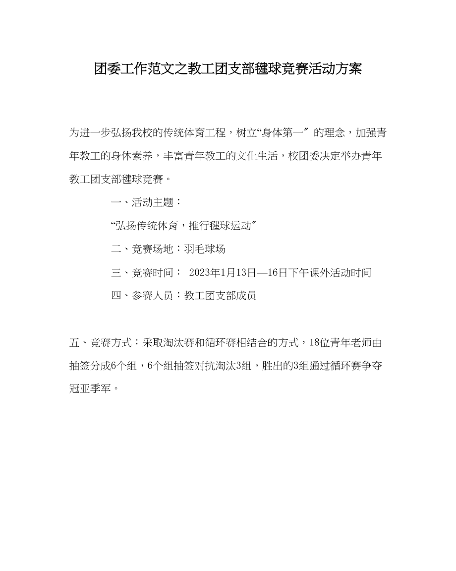 2023年团委工作范文教工团支部毽球比赛活动方案.docx_第1页