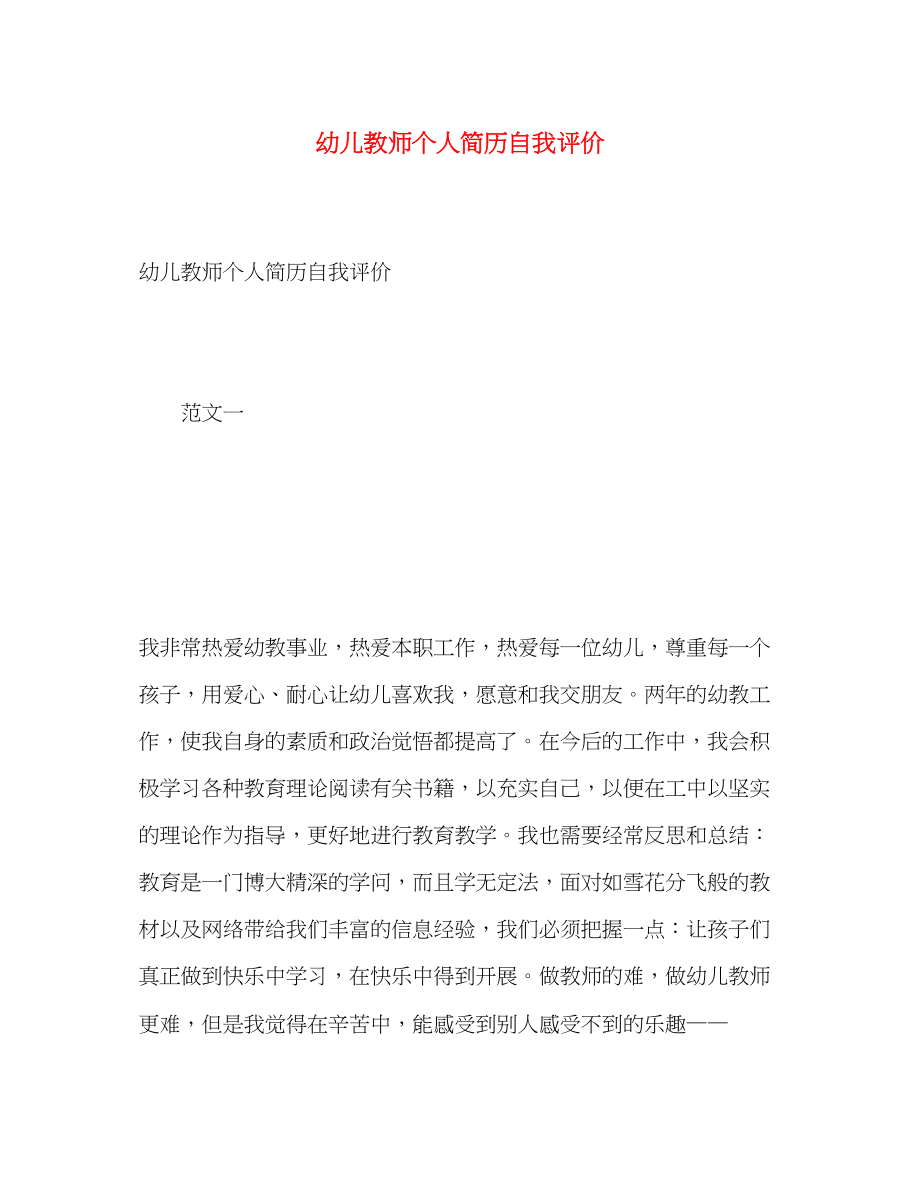 2023年幼儿教师个人简历自我评价2范文.docx_第1页