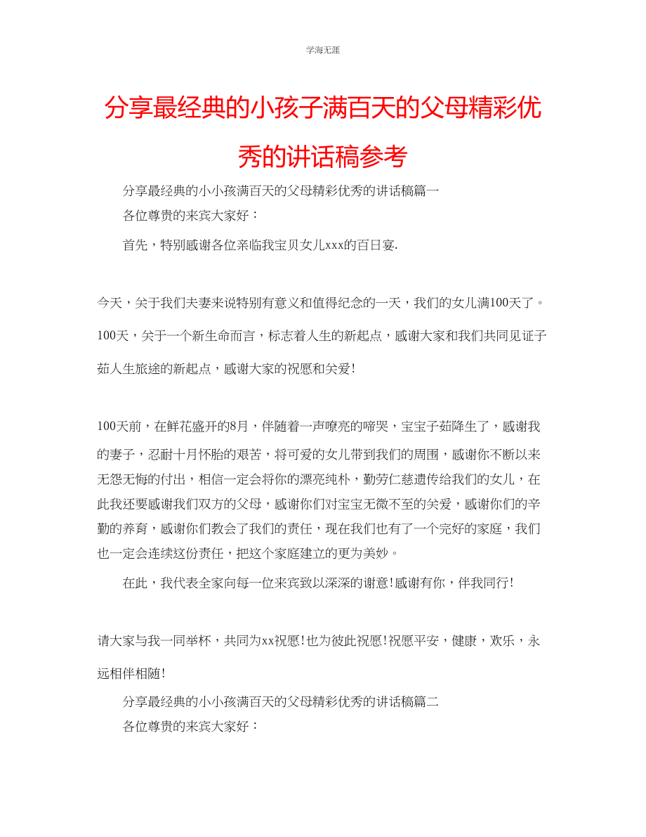 2023年分享最经典的小孩子满百天的父母精彩优秀的讲话稿范文.docx_第1页