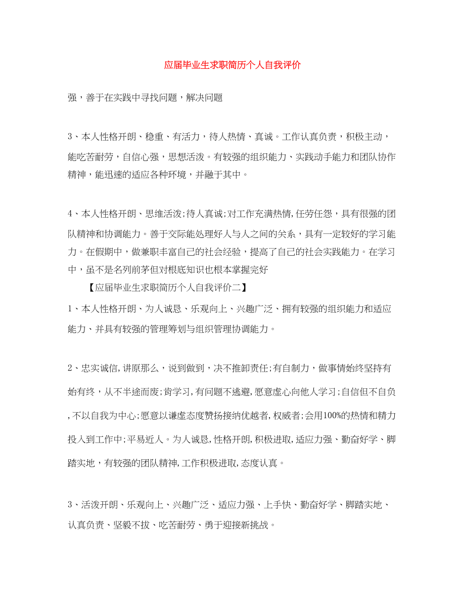 2023年应届毕业生求职简历个人自我评价范文.docx_第1页