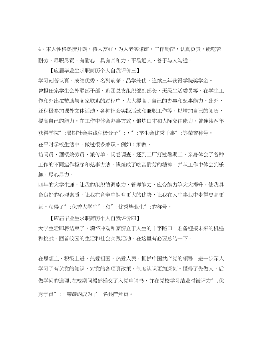 2023年应届毕业生求职简历个人自我评价范文.docx_第2页