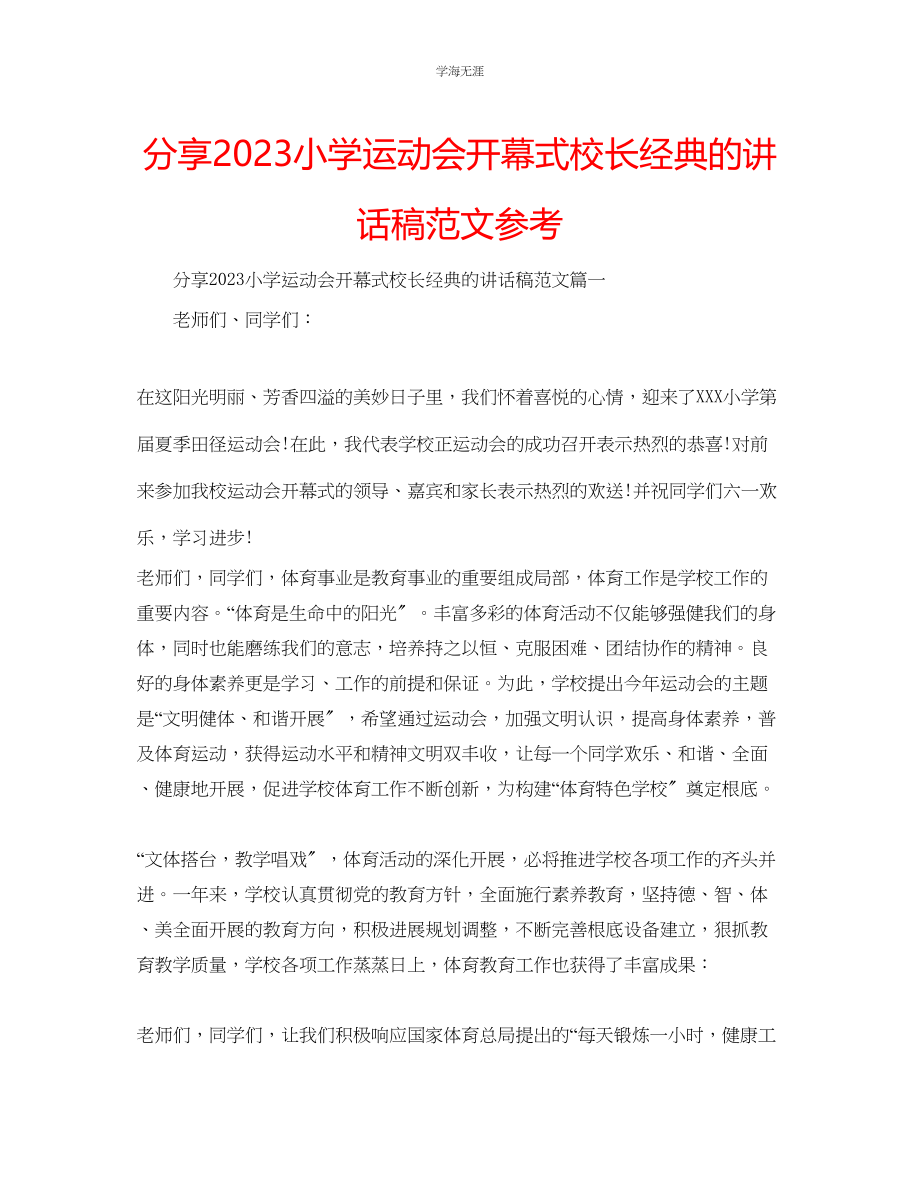 2023年分享小学运动会开幕式校长经典的讲话稿范文.docx_第1页