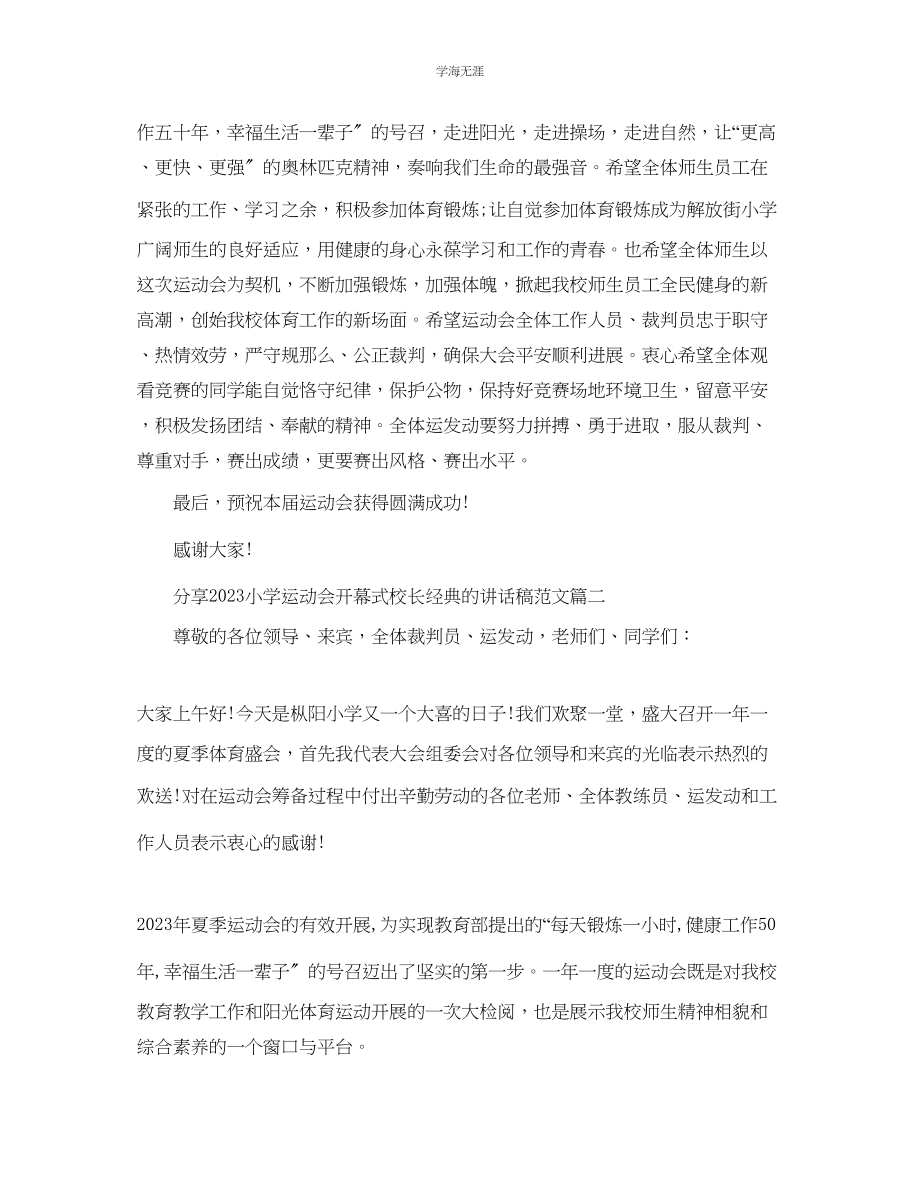 2023年分享小学运动会开幕式校长经典的讲话稿范文.docx_第2页