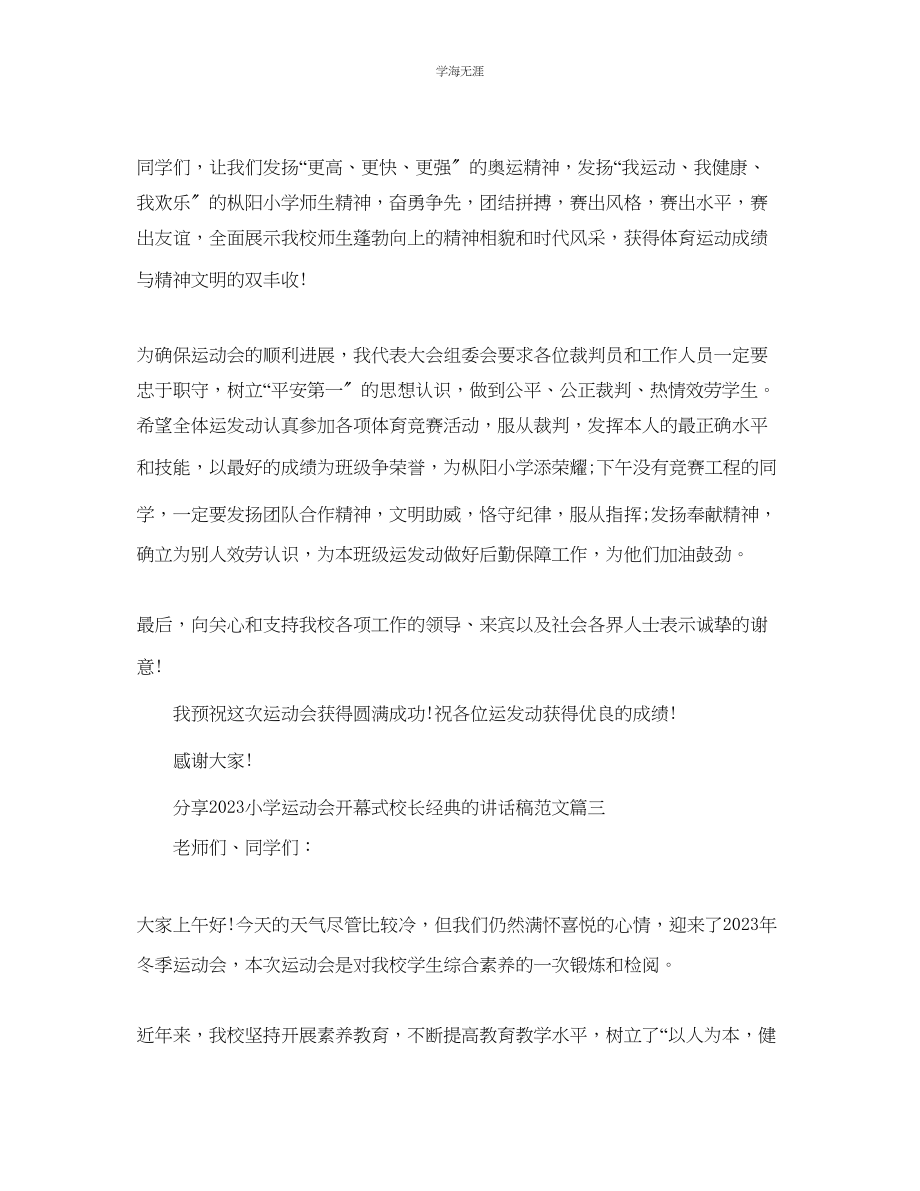 2023年分享小学运动会开幕式校长经典的讲话稿范文.docx_第3页