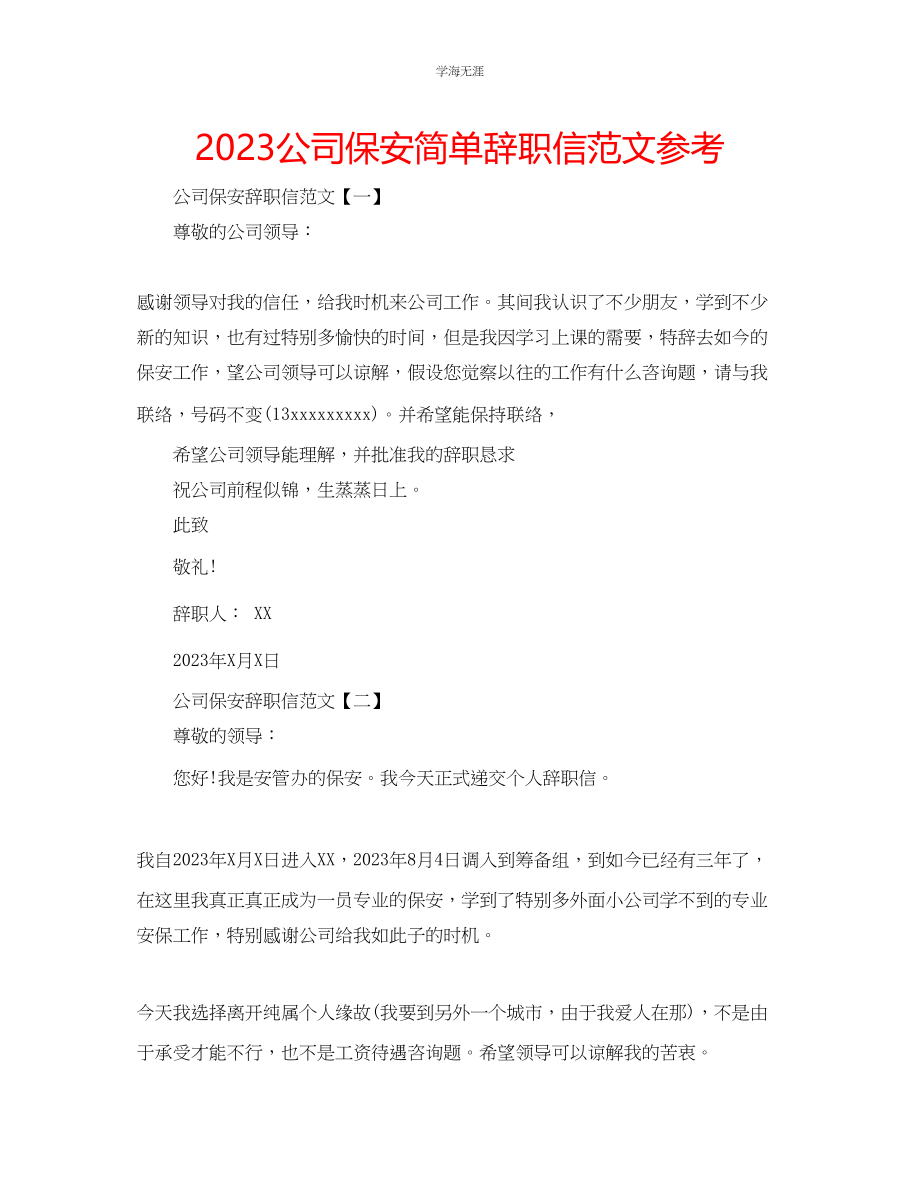 2023年公司保安简单辞职信范文.docx_第1页