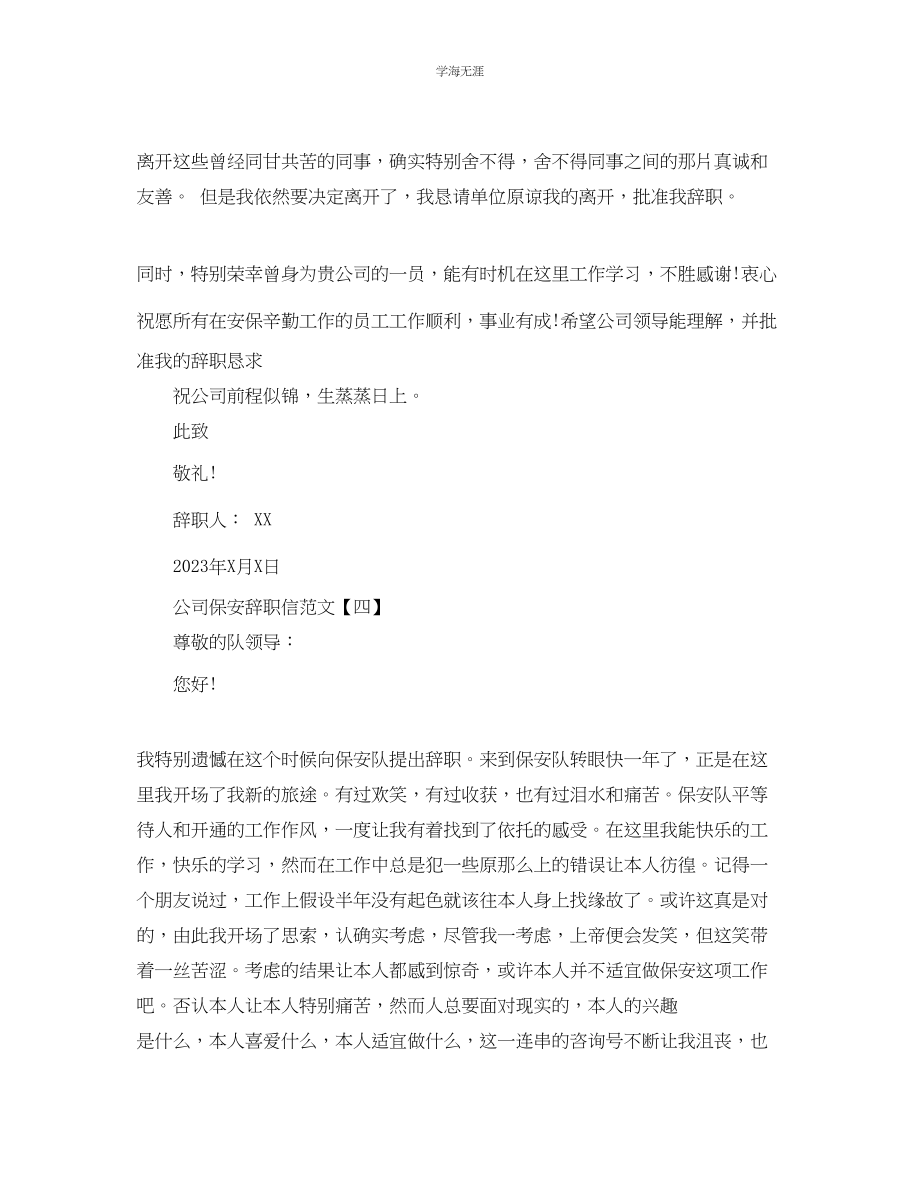 2023年公司保安简单辞职信范文.docx_第3页