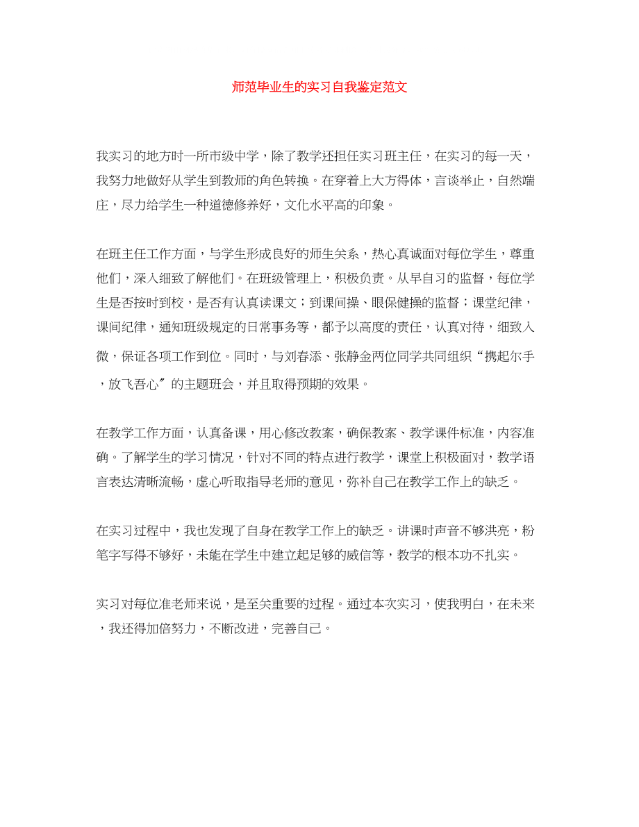 2023年师范毕业生的实习自我鉴定范文.docx_第1页