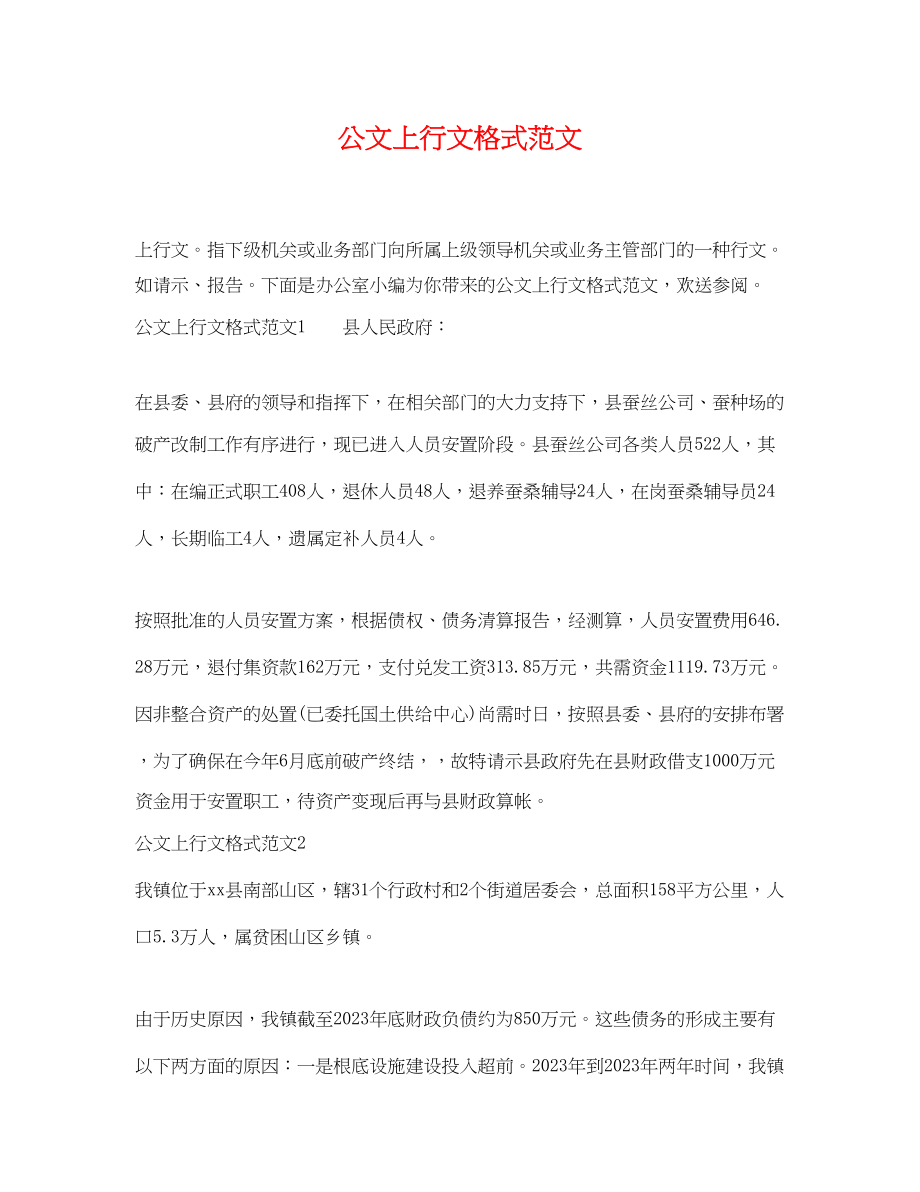 2023年公文上行文格式范文.docx_第1页