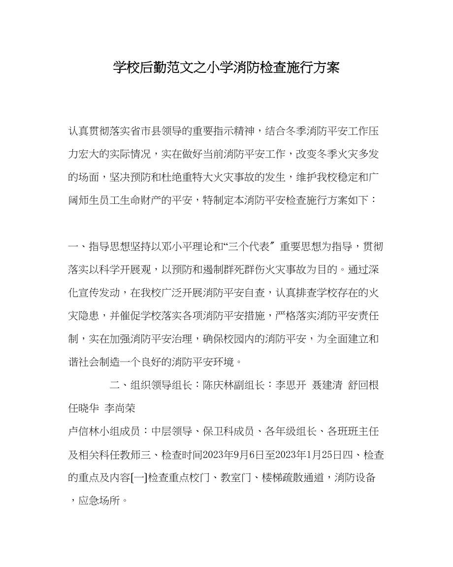 2023年学校后勤范文小学消防检查实施方案.docx_第1页