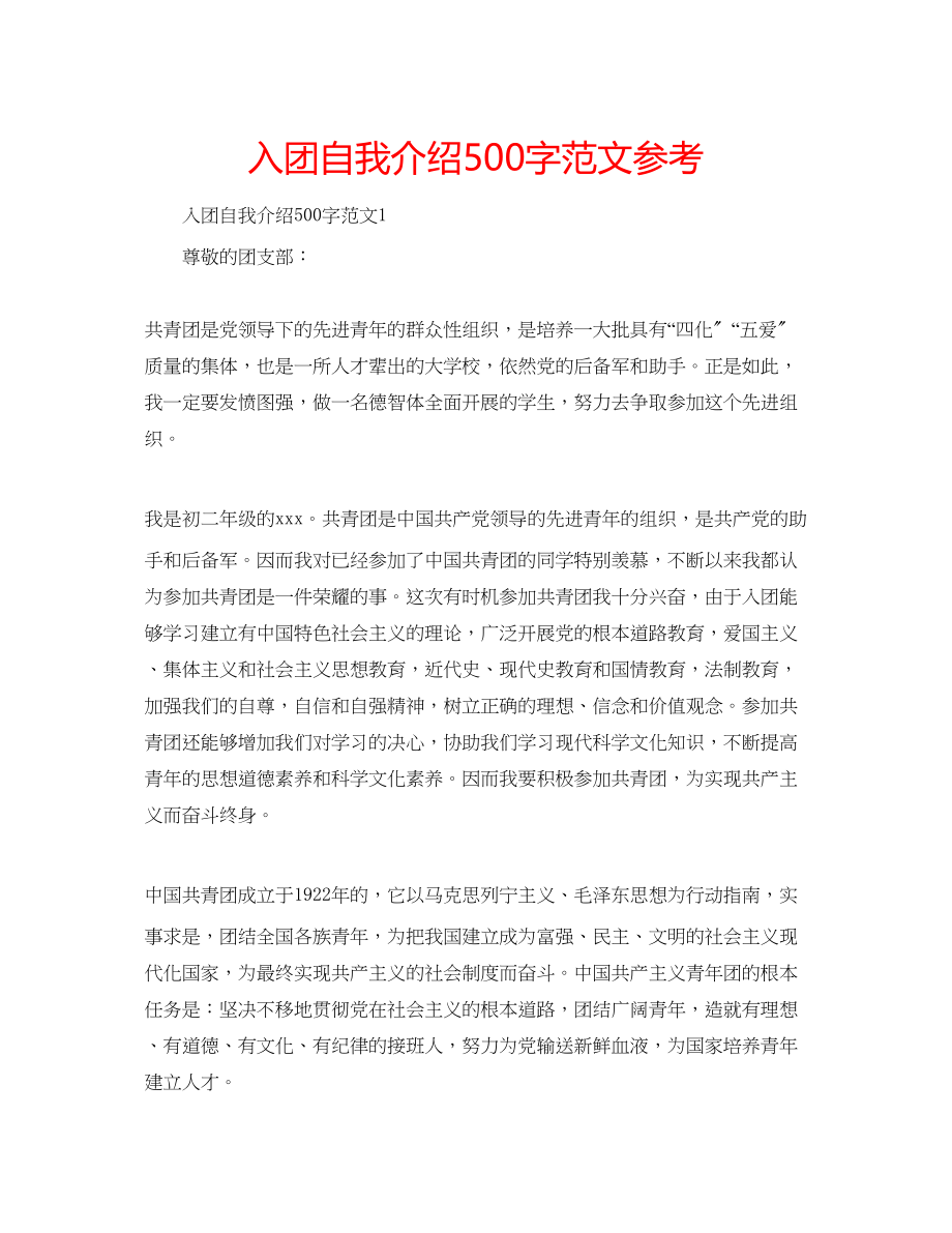 2023年入团自我介绍500字范文.docx_第1页