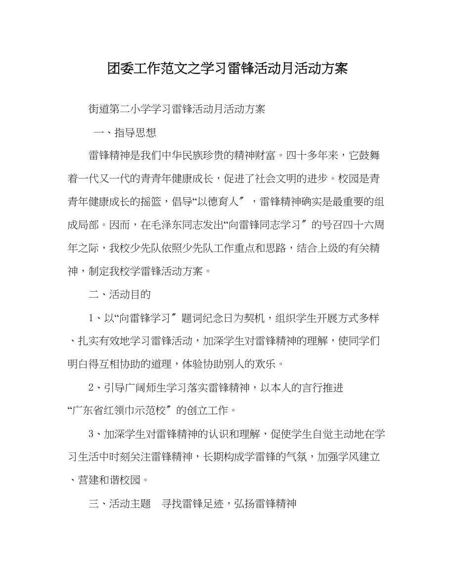 2023年团委工作范文学习雷锋活动月活动方案.docx_第1页