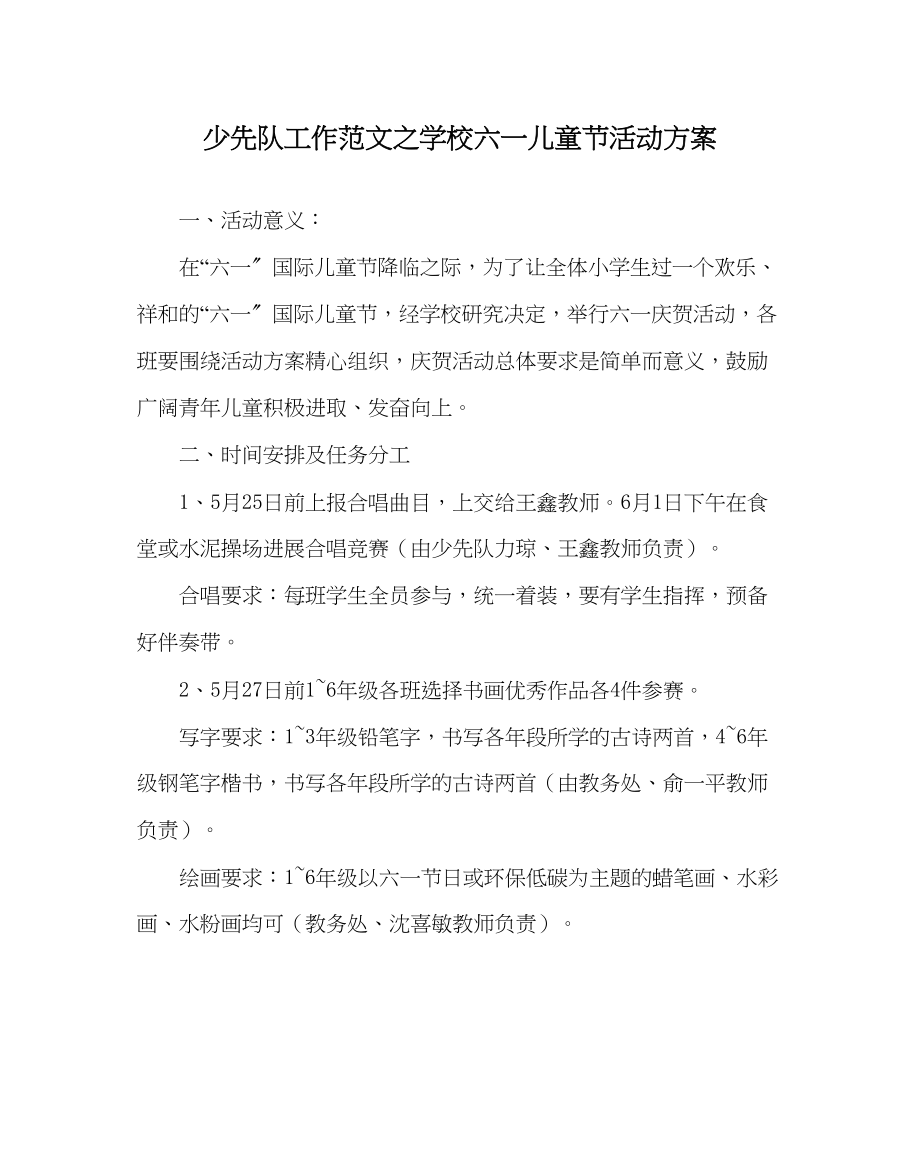 2023年少先队工作范文学校六一儿童节活动方案.docx_第1页