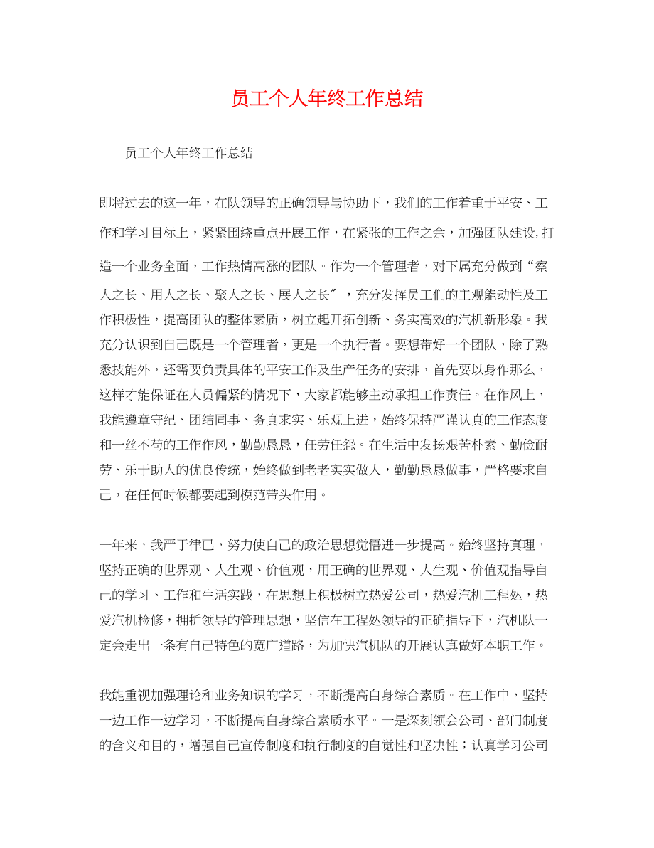 2023年员工个人终工作总结范文.docx_第1页