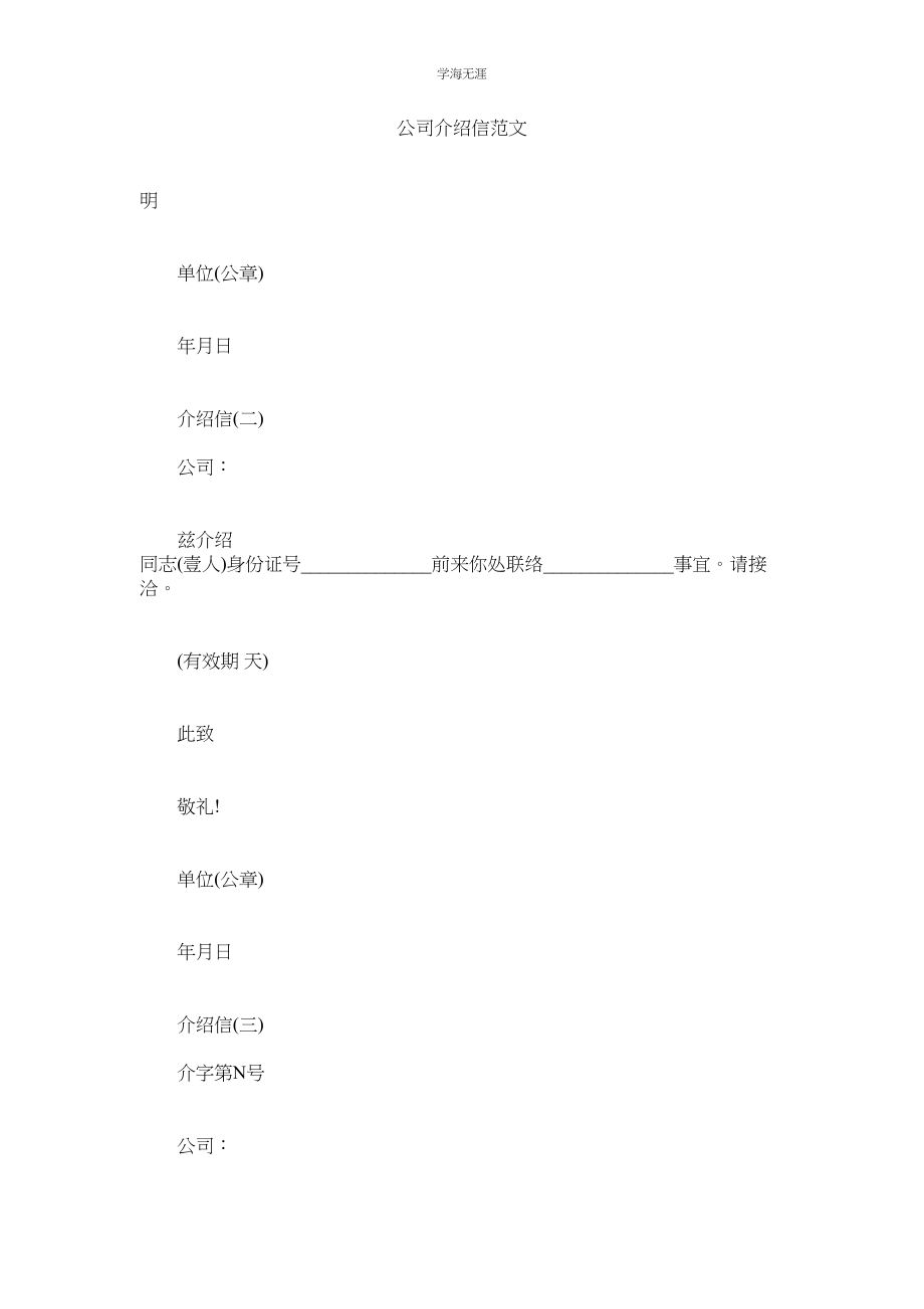 2023年公司介绍信范文2.docx_第1页