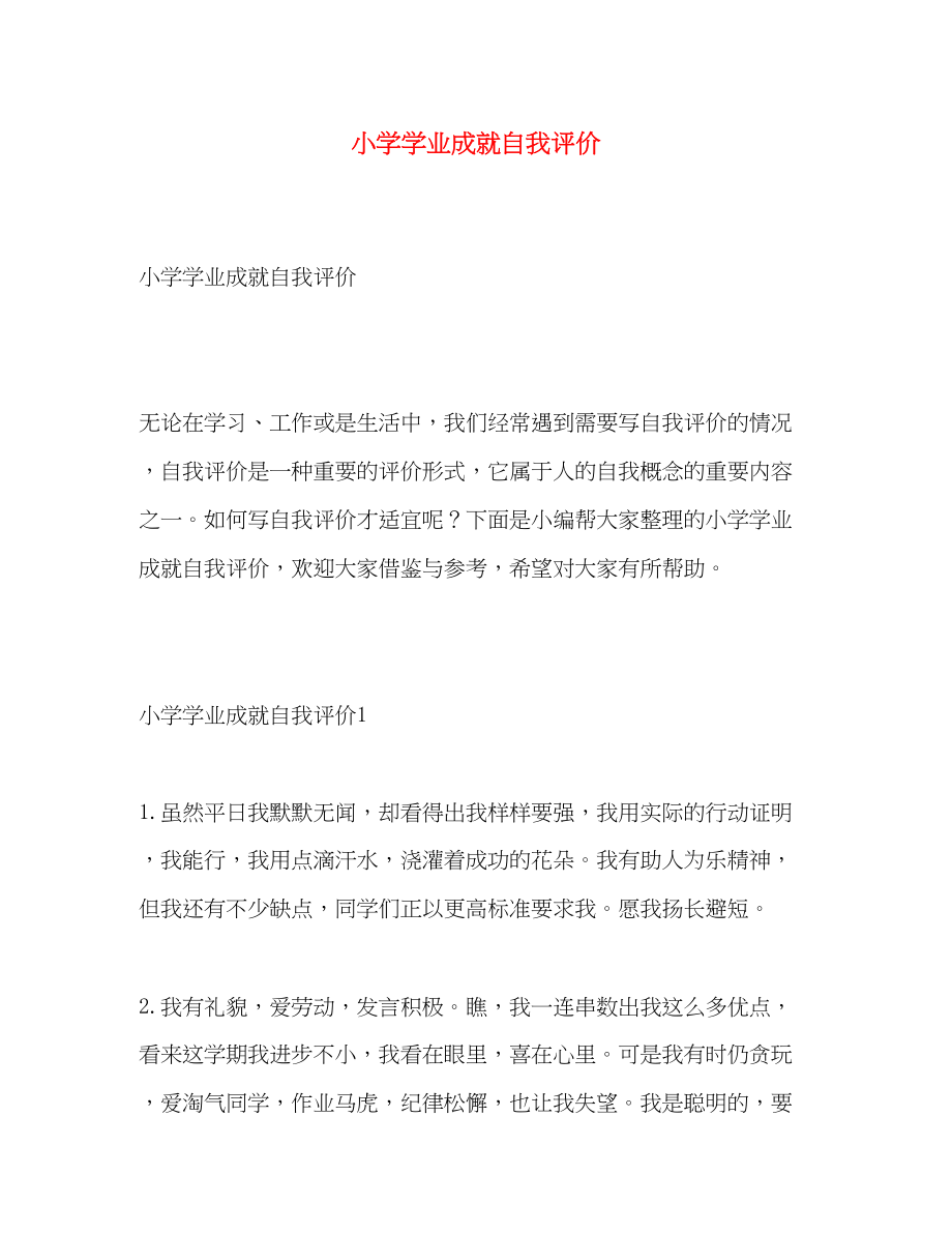 2023年小学学业成就自我评价范文.docx_第1页