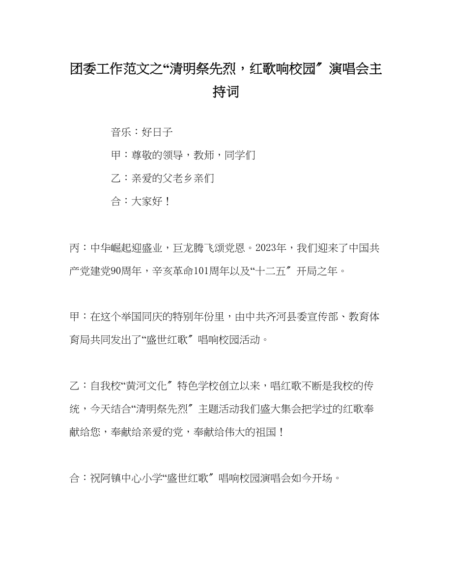 2023年团委工作清明祭先烈红歌响校园演唱会主持词范文.docx_第1页