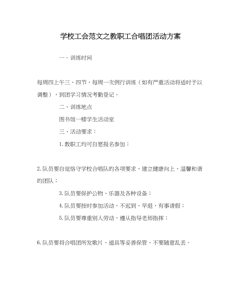 2023年学校工会范文教职工合唱团活动方案.docx_第1页