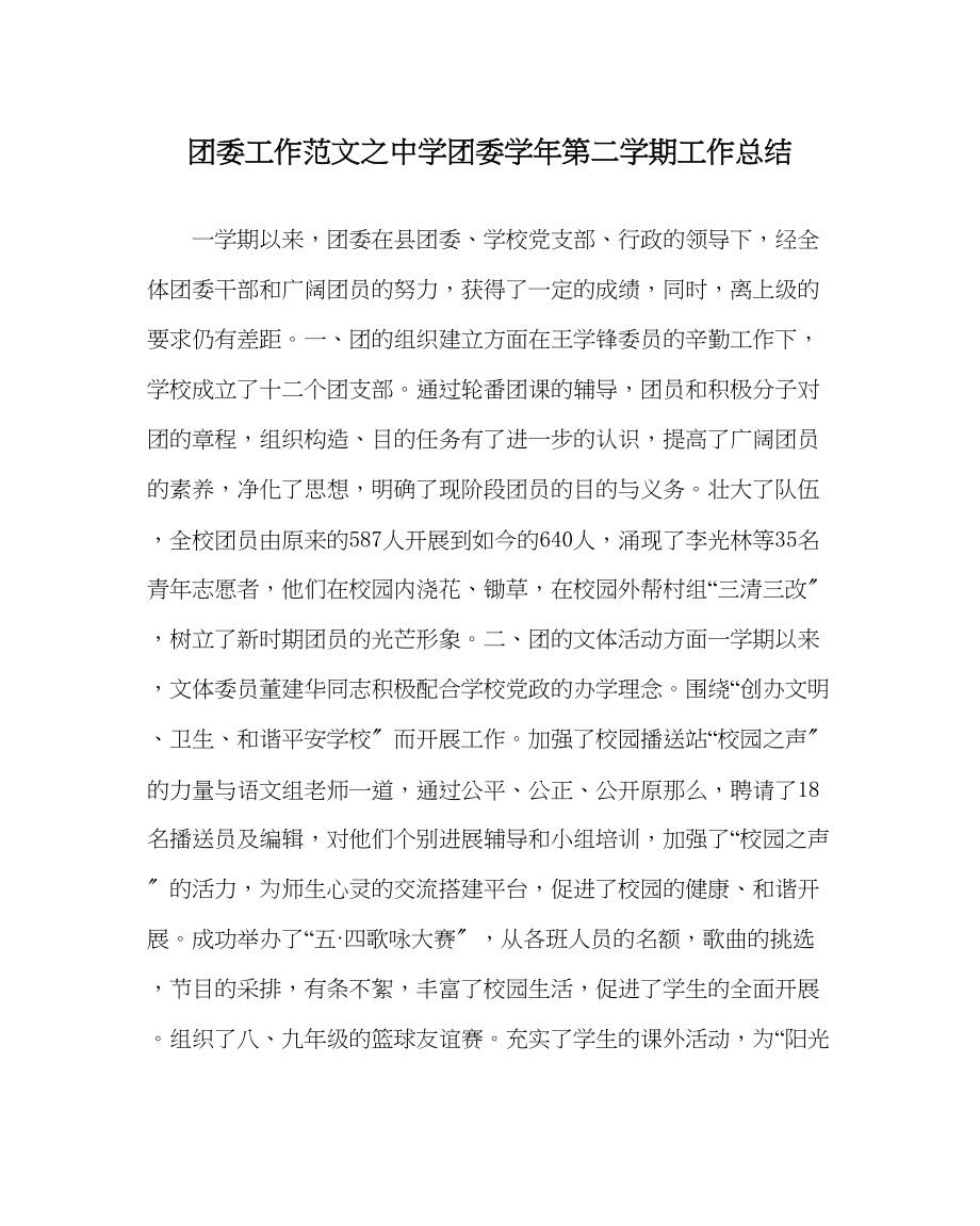 2023年团委工作范文团委学年第二学期工作总结.docx_第1页