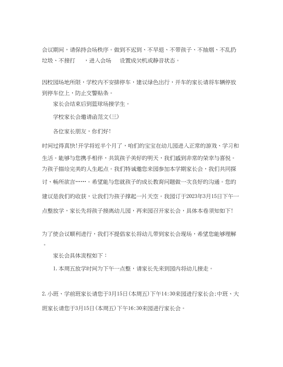 2023年学校家长会邀请函范文2.docx_第3页