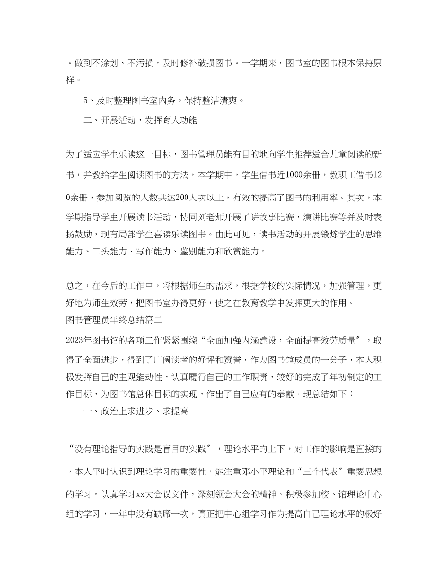 2023年图书管理员终总结报告范文.docx_第2页