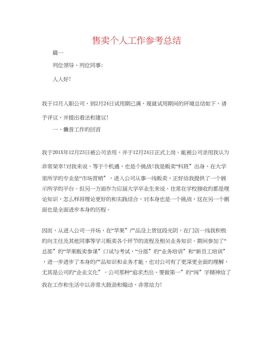 2023年售卖个人工作总结.docx_第1页