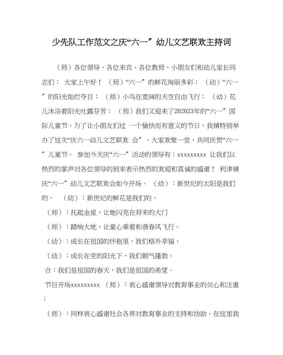 2023年少先队工作庆六一幼儿文艺联欢主持词范文.docx_第1页