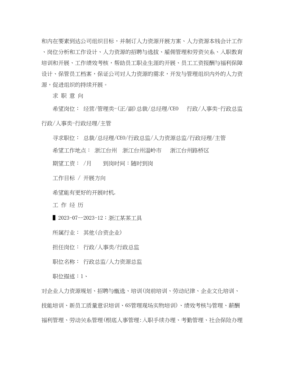 2023年二级个人简历范文人力资源管理.docx_第2页