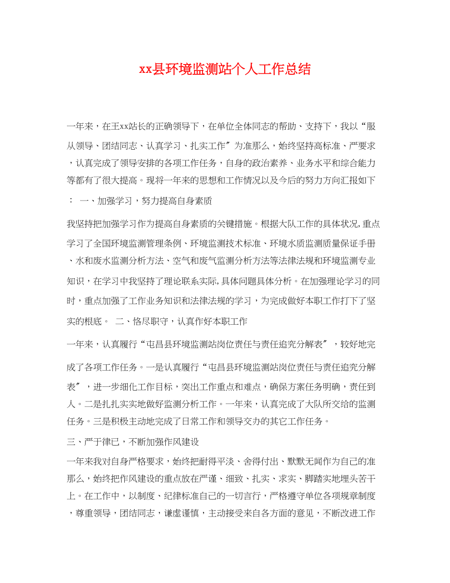 2023年县环境监测站个人工作总结范文.docx_第1页