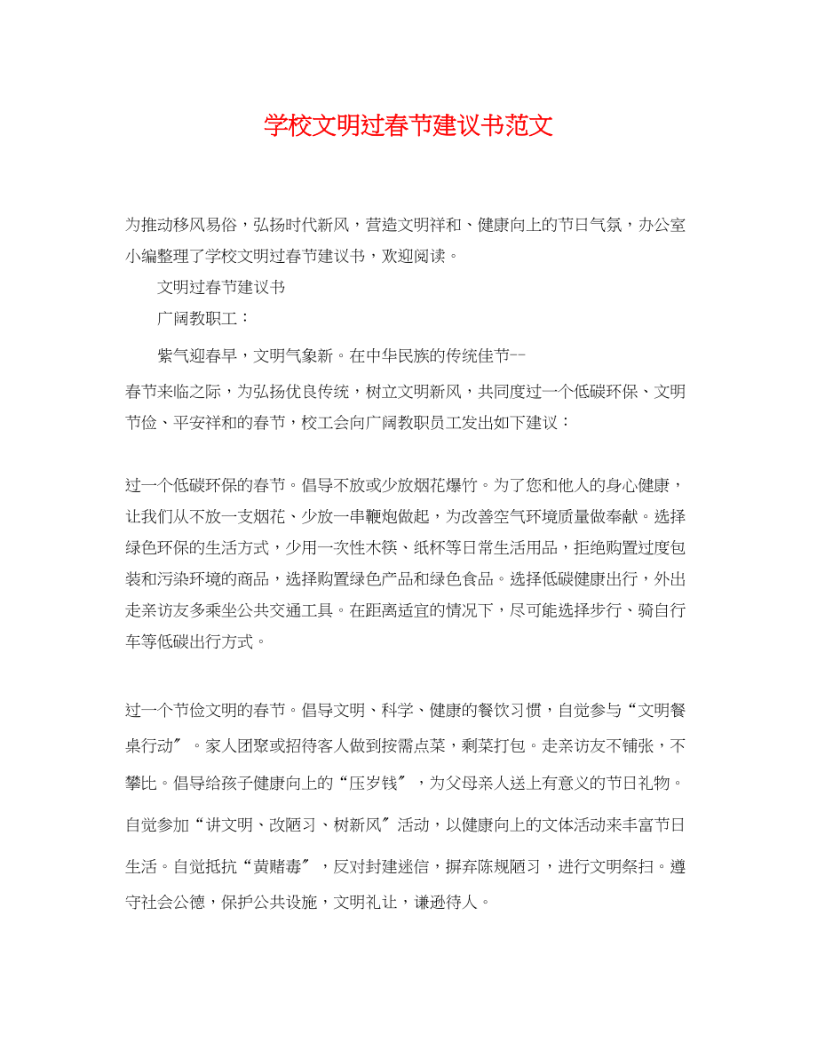 2023年学校文明过春节倡议书范文.docx_第1页